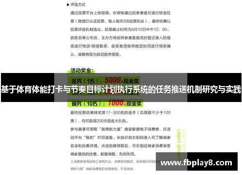 基于体育体能打卡与节奏目标计划执行系统的任务推送机制研究与实践