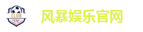 风暴娱乐官网